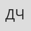 Денис Чернов